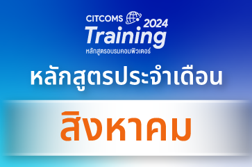 เปิดรับสมัครแล้ว!! หลักสูตรอบรมคอมพิวเตอร์ ประจำเดือนสิงหาคม 2567