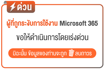 ผู้ที่ถูกระงับการใช้งาน Microsoft 365 ให้เร่งดำเนินการโดยด่วน